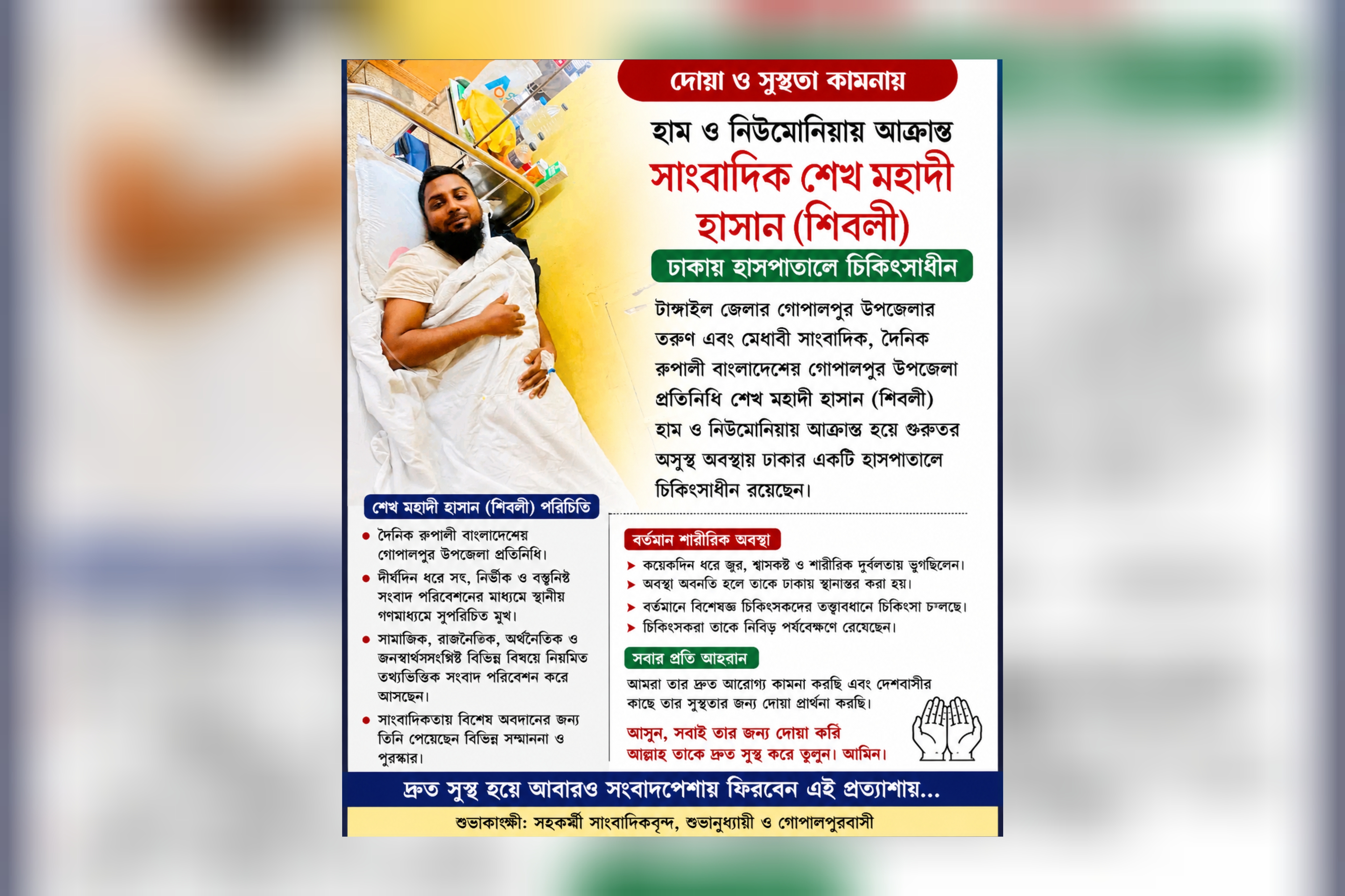 হাম ও নিউমোনিয়ায় আক্রান্ত সাংবাদিক শেখ মহাদী হাসান (শিবলী) ঢাকায় চিকিৎসাধীন