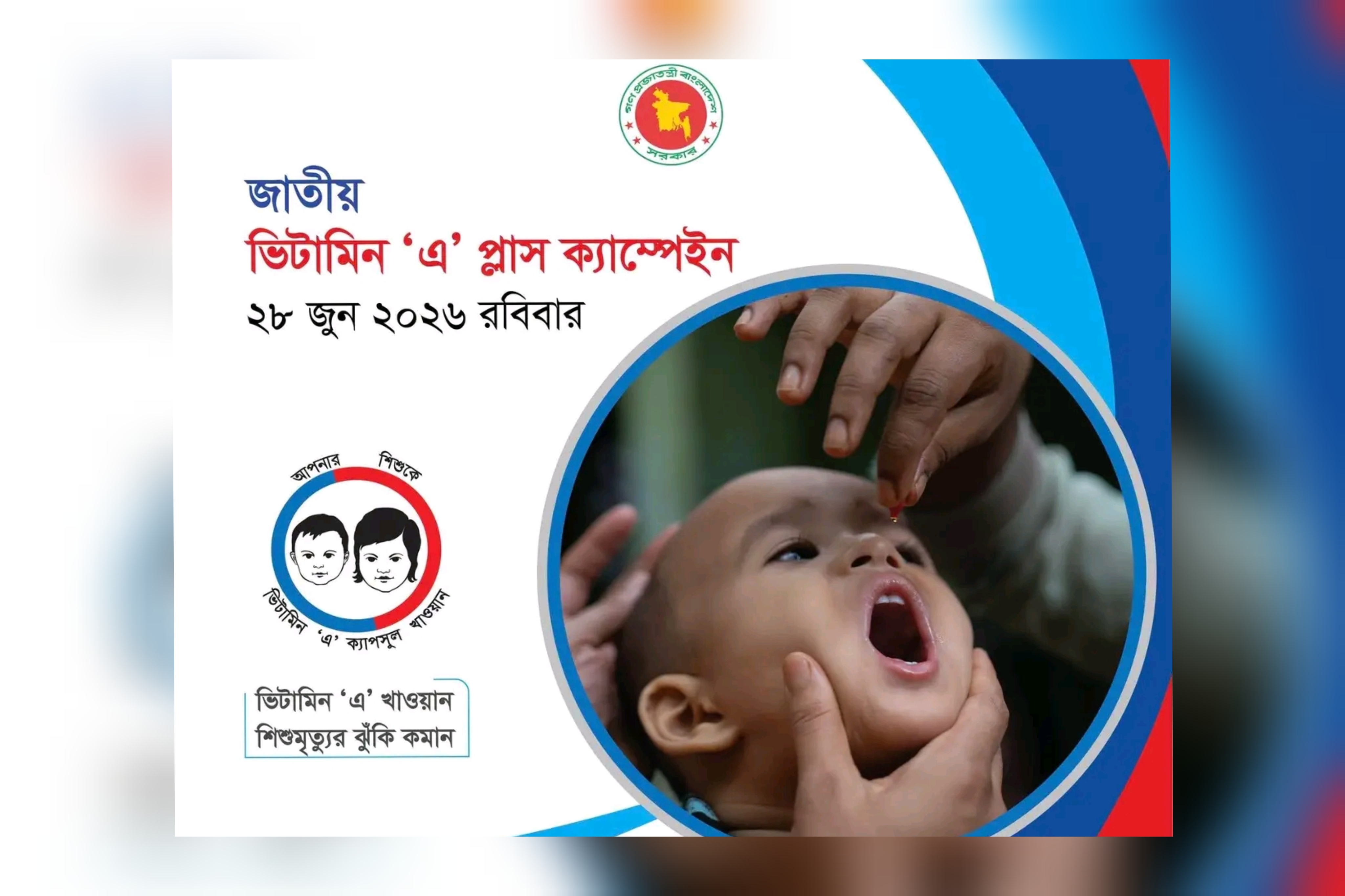আগামী ২৮ জুন জাতীয় ভিটামিন ‘এ’ প্লাস ক্যাম্পেইন