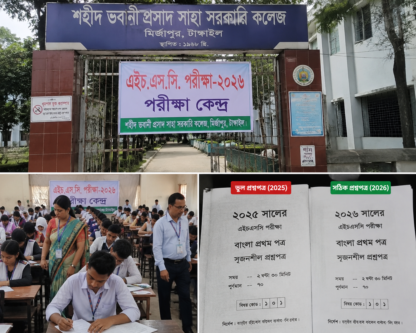 ভুল প্রশ্নপত্র বিতরণে মির্জাপুরে এইচএসসি কেন্দ্রের দুই শিক্ষককে দায়িত্ব থেকে অব্যাহতি