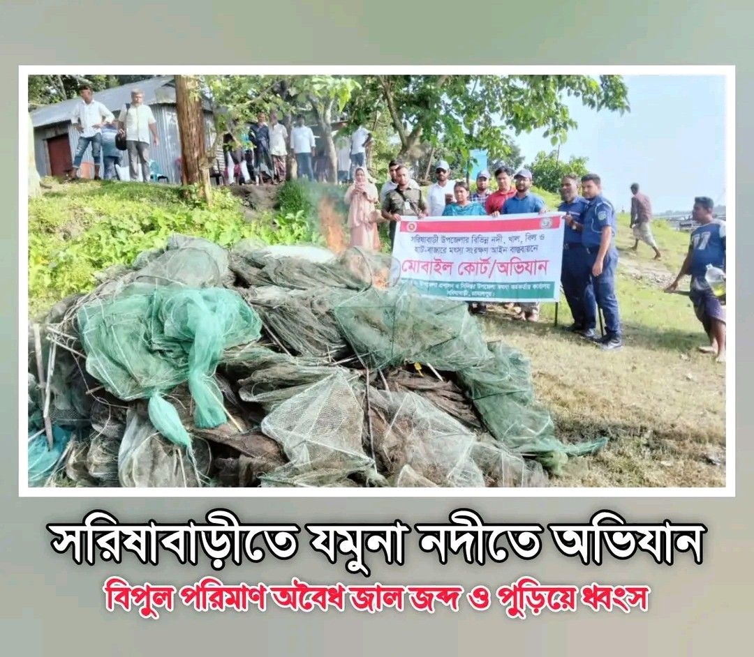 যমুনা নদীতে মৎস্য বিভাগের ঝটিকা অভিযান: বিপুল পরিমাণ অবৈধ জাল জব্দ ও পুড়িয়ে ধ্বংস